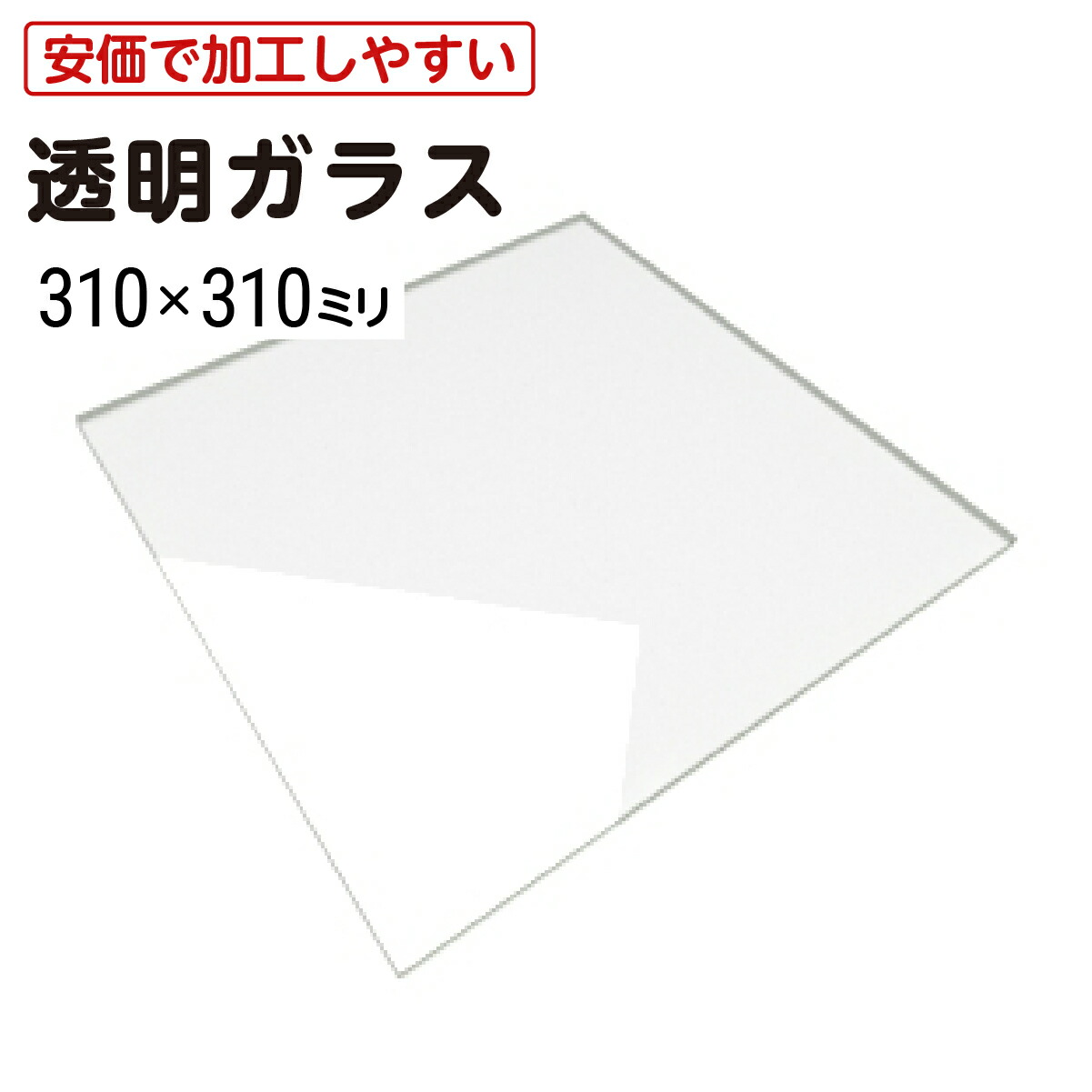 楽天市場】【送料無料】 透明ガラス 310ミリ×310ミリ 厚み5ミリ 3枚セット │ フロートガラス 普通ガラス ソーダガラス 青板 ガラス  ガラス板 板ガラス 国産 硝子 硝子板 板硝子 ガラスプレート 小口 磨き DIY 実験 実験用 棚板ガラス 天板 素材 規格 ＼最大100%破損保証  ...