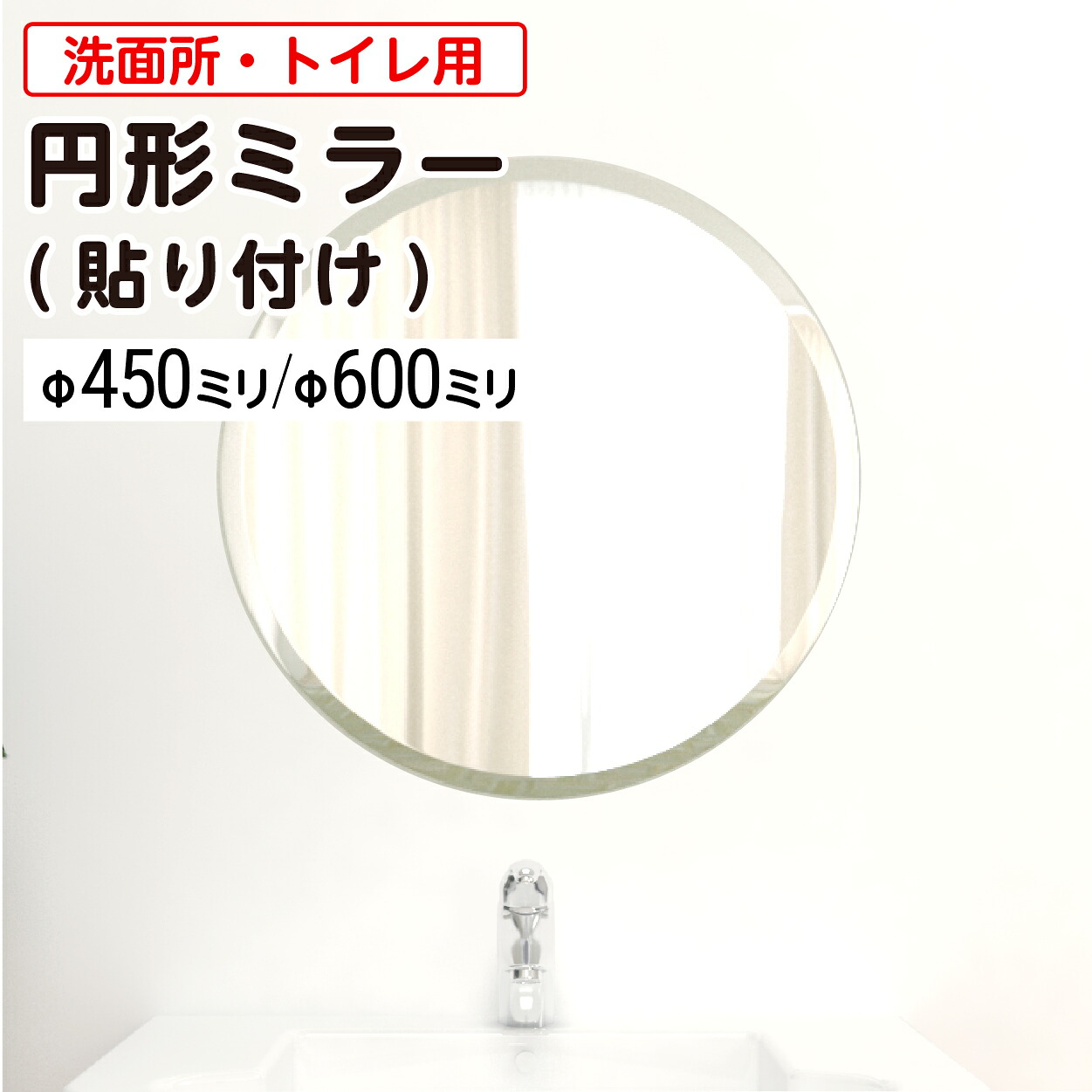 【送料無料】 洗面所・トイレ用 円形ガラスミラー │ 鏡 簡単設置 化粧鏡 直径450ミリ 直径600ミリ 厚み5ミリ 丸い 鏡 円形ミラー 円形鏡 姿見 ミラー 貼る鏡 ノンフレーム 枠なし シンプル 省スペース 後付け 取り替え 取り付け 規格サイズ ＼最大100%破損保証付き／