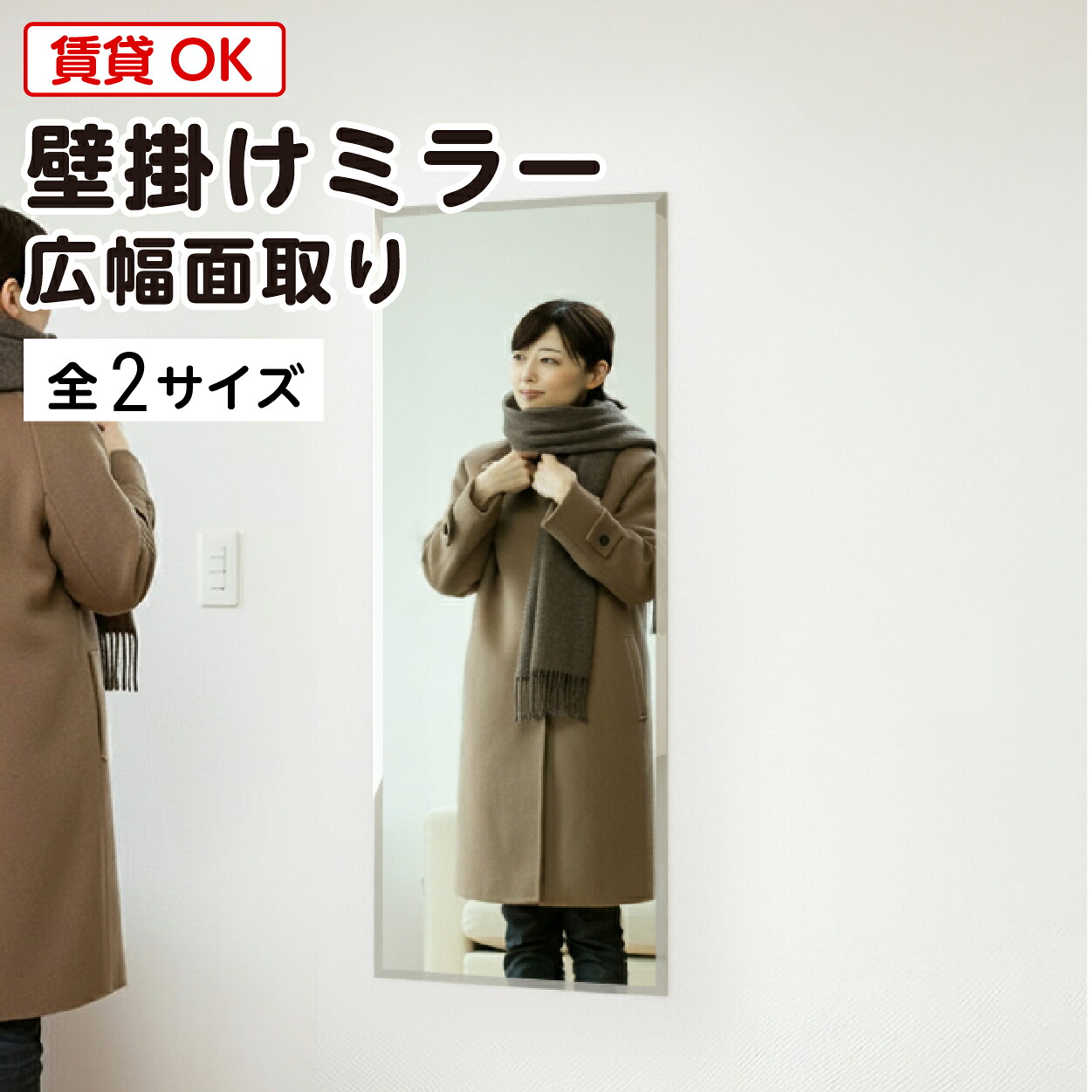 【送料無料】 壁掛けミラー 広幅面取り │ ウォールミラー 壁掛け鏡 幅300&times;高さ1200ミリ 幅450&times;高さ1200ミリ厚5ミリ 姿見 全身 鏡 おしゃれ 壁を傷つけない 賃貸 新生活 一人暮らし クローゼット リビング DIY 薄型 ノンフレーム 枠なし ＼最大100%破損保証付き／｜OOKABE GLASS