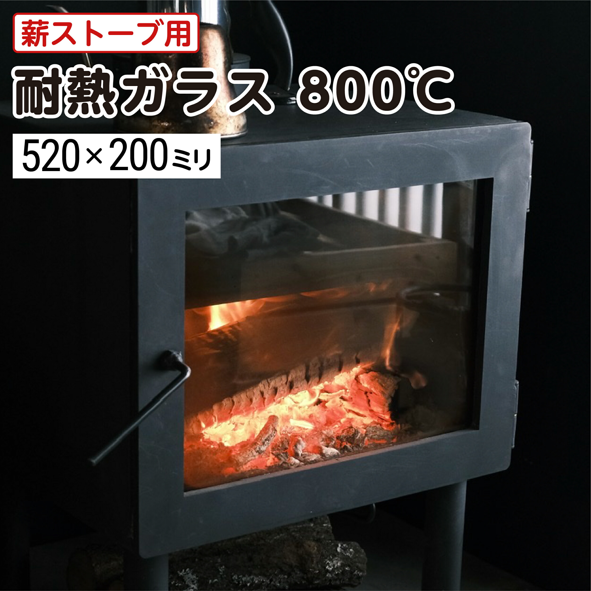 鋳鉄製 薪ストーブ 4面ガラス窓 520x200.jpg