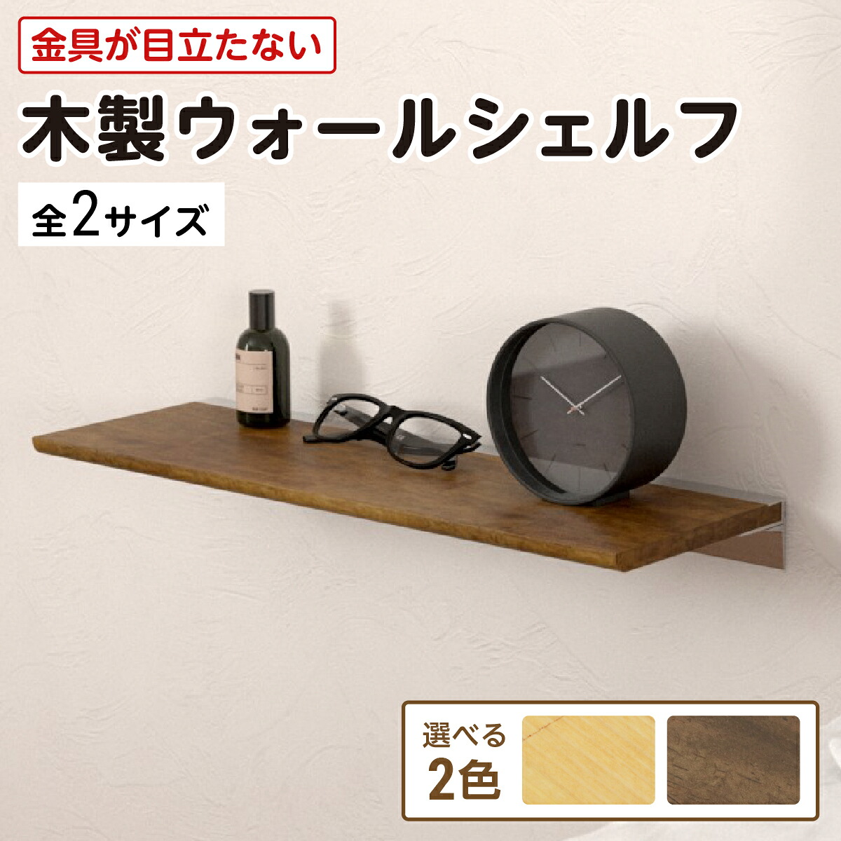 OOKABE GLASS 木製ウォールシェルフ(レールタイプ) 2色・2サイズから選べる 壁掛け棚 ウォールラック 壁 飾り棚 かべにつけられる 棚｜OOKABE GLASS