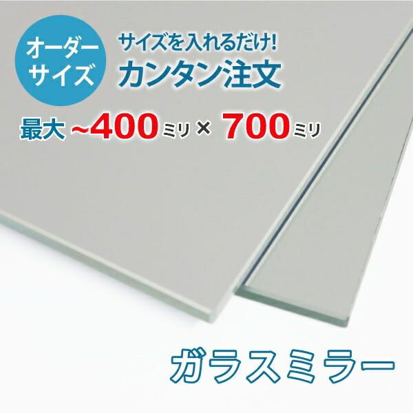 【オーダーサイズ】ガラスミラー：400ミリ×700ミリ以内の鏡のサイズオーダー製作【安心保証付き】／玄関姿見・洗面所・トイレ・店舗姿見・パーソナルジム・ダンススタジオ
