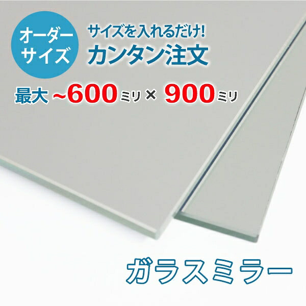 【オーダーサイズ】ガラスミラー：600ミリ×900ミリ以内の鏡のサイズオーダー製作【安心保証付き】／玄関姿見・洗面所・トイレ・店舗姿見・パーソナルジム・ダンススタジオ
