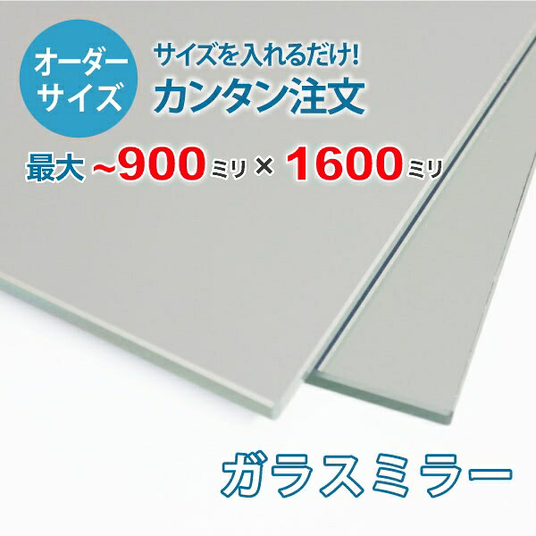 【オーダーサイズ】ガラスミラー：900ミリ×1600ミリ以内の鏡のサイズオーダー製作【安心保証付き】／玄関姿見・洗面所・トイレ・店舗姿見・パーソナルジム・ダンススタジオ