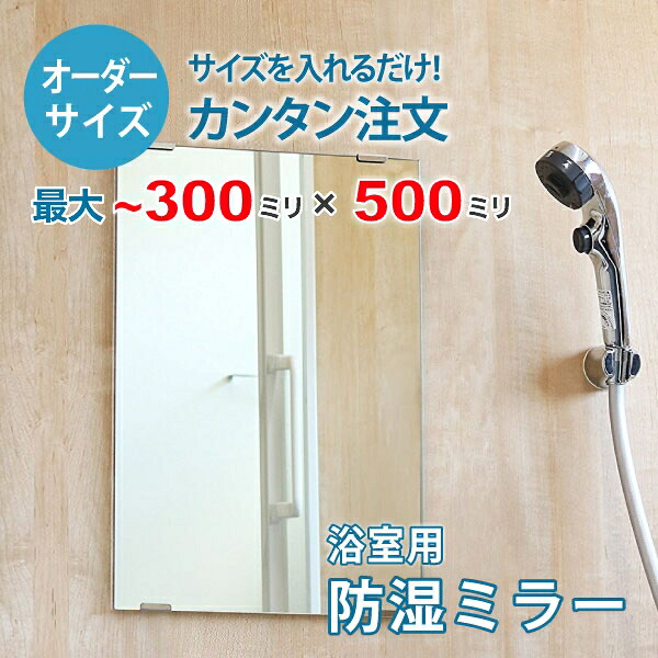 【オーダーサイズ】防湿ミラーHG：300ミリ×500ミリ以内の浴室鏡のサイズオーダー製作【安心保証付き】／DIY・お風呂・洗面・防錆・リフォーム・特注