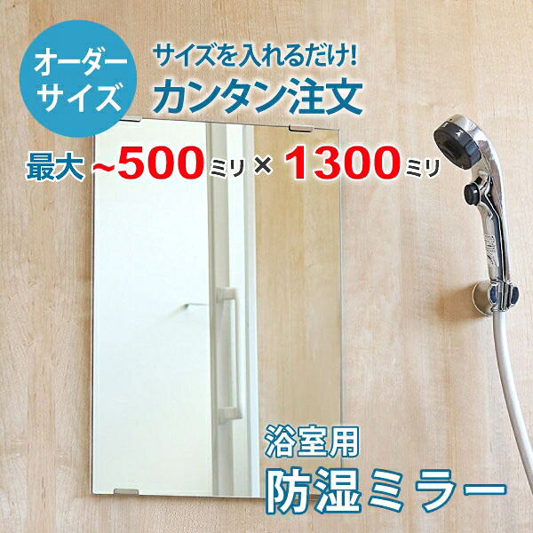 【オーダーサイズ】防湿ミラーHG：500ミリ&times;1300ミリ以内の浴室鏡のサイズオーダー製作【安心保証付き】／DIY・お風呂・洗面・防錆・リフォーム・特注｜OOKABE GLASS