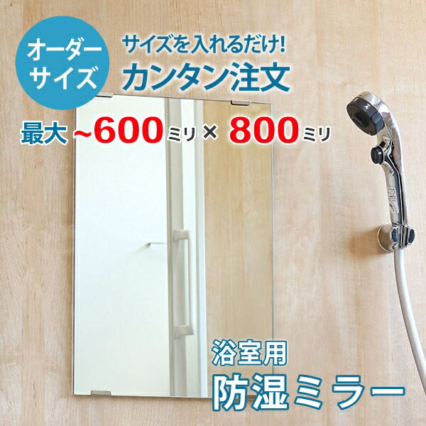 【オーダーサイズ】防湿ミラーHG：600ミリ×800ミリ以内の浴室鏡のサイズオーダー製作【安心保証付き】／DIY・お風呂・洗面・防錆・リフォーム・特注
