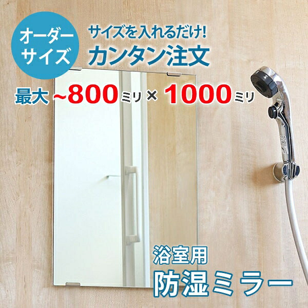 【オーダーサイズ】防湿ミラーHG：800ミリ×1000ミリ以内の浴室鏡のサイズオーダー製作【安心保証付き】／DIY・お風呂・洗面・防錆・リフォーム・特注
