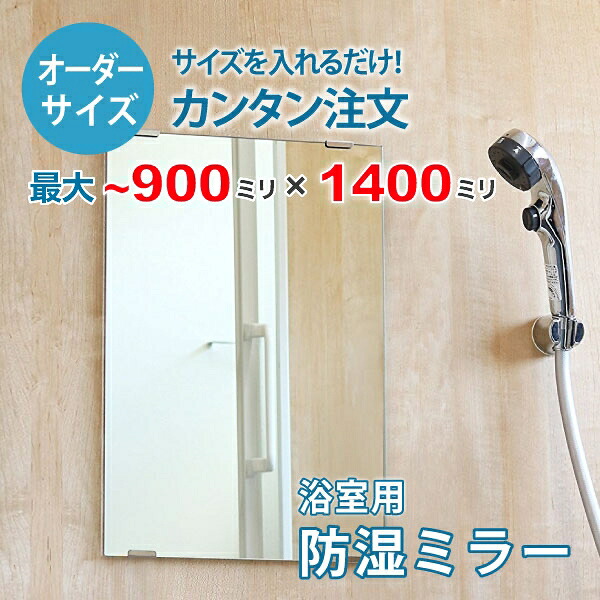 【オーダーサイズ】防湿ミラーHG：900ミリ×1400ミリ以内の浴室鏡のサイズオーダー製作【安心保証付き】／DIY・お風呂・洗面・防錆・リフォーム・特注 33,534円