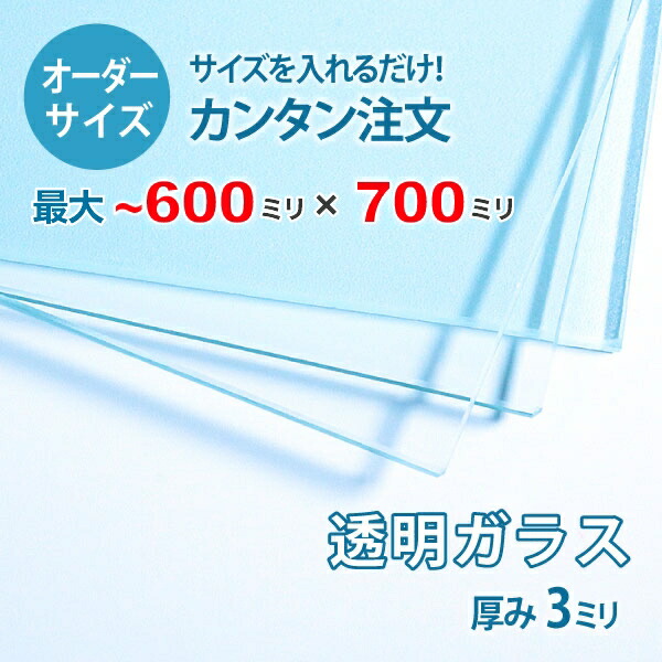 【オーダーサイズ】透明ガラス厚さ3ミリ：600ミリ×700ミリ以内のガラスのサイズオーダー製作：全周糸面加工済み【安心保証付き】／DIY 6,308円