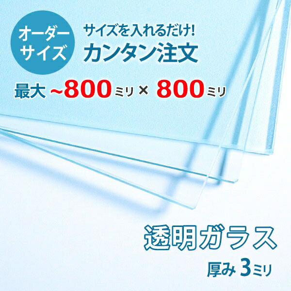 【オーダーサイズ】透明ガラス厚さ3ミリ：800ミリ×800ミリ以内のガラスのサイズオーダー製作：全周糸面加工済み【安心保証付き】／DIY