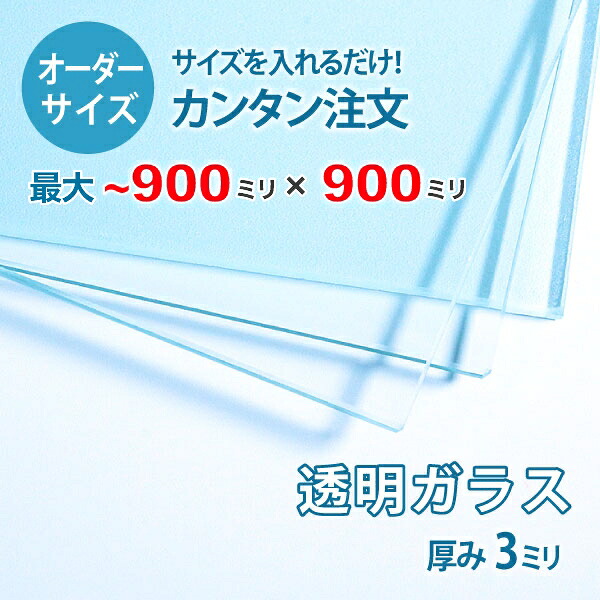【オーダーサイズ】透明ガラス厚さ3ミリ：900ミリ&times;900ミリ以内のガラスのサイズオーダー製作：全周糸面加工済み【安心保証付き】／DIY｜OOKABE GLASS