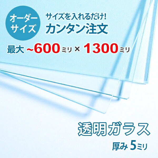 【オーダーサイズ】透明ガラス厚さ5ミリ：600ミリ×1300ミリ以内のガラスのサイズオーダー製作：全周ミガキ加工済み【安心保証付き】／DIY・棚板・テーブルトップ・間仕切り