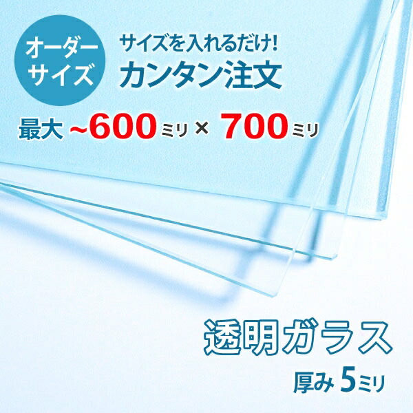 【オーダーサイズ】透明ガラス厚さ5ミリ：600ミリ×700ミリ以内のガラスのサイズオーダー製作：全周ミガキ加工済み【安心保証付き】／DIY・棚板・テーブルトップ・間仕切り