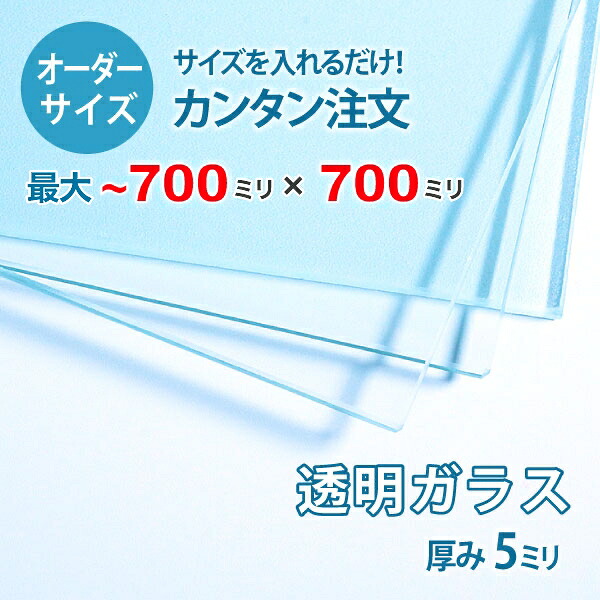 【オーダーサイズ】透明ガラス厚さ5ミリ：700ミリ&times;700ミリ以内のガラスのサイズオーダー製作：全周ミガキ加工済み【安心保証付き】／DIY・棚板・テーブルトップ・間仕切り｜OOKABE GLASS 7,939円