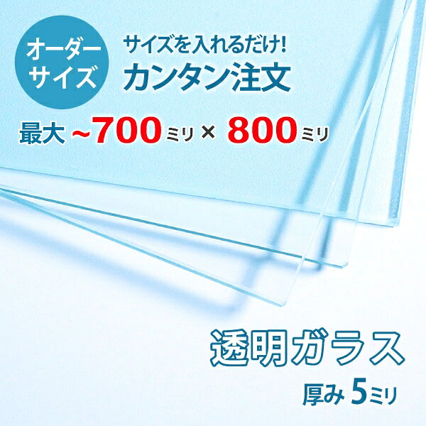 【オーダーサイズ】透明ガラス厚さ5ミリ：700ミリ&times;800ミリ以内のガラスのサイズオーダー製作：全周ミガキ加工済み【安心保証付き】／DIY・棚板・テーブルトップ・間仕切り｜OOKABE GLASS