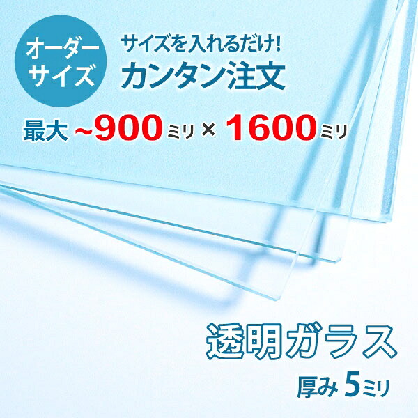 【オーダーサイズ】透明ガラス厚さ5ミリ：900ミリ×1600ミリ以内のガラスのサイズオーダー製作：全周ミガキ加工済み【安心保証付き】／DIY・棚板・テーブルトップ・間仕切り