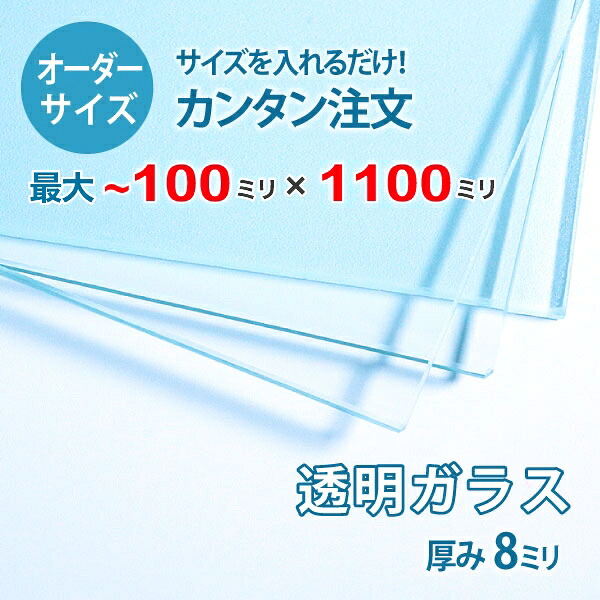 【オーダーサイズ】透明ガラス厚さ8ミリ：100ミリ&times;1100ミリ以内のガラスのサイズオーダー製作：全周ミガキ加工済み【安心保証付き】／DIY・棚板・テーブルトップ・間仕切り｜OOKABE GLASS