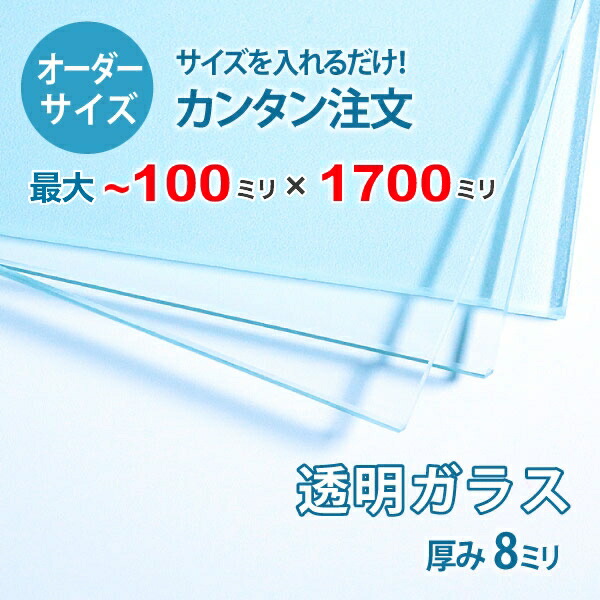 【オーダーサイズ】透明ガラス厚さ8ミリ：100ミリ&times;1700ミリ以内のガラスのサイズオーダー製作：全周ミガキ加工済み【安心保証付き】／DIY・棚板・テーブルトップ・間仕切り｜OOKABE GLASS