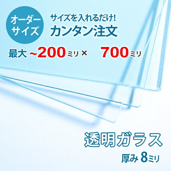 【オーダーサイズ】透明ガラス厚さ8ミリ：200ミリ×700ミリ以内のガラスのサイズオーダー製作：全周ミガキ加工済み【安心保証付き】／DIY・棚板・テーブルトップ・間仕切り
