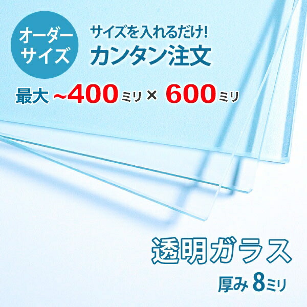 【オーダーサイズ】透明ガラス厚さ8ミリ：400ミリ&times;600ミリ以内のガラスのサイズオーダー製作：全周ミガキ加工済み【安心保証付き】／DIY・棚板・テーブルトップ・間仕切り｜OOKABE GLASS