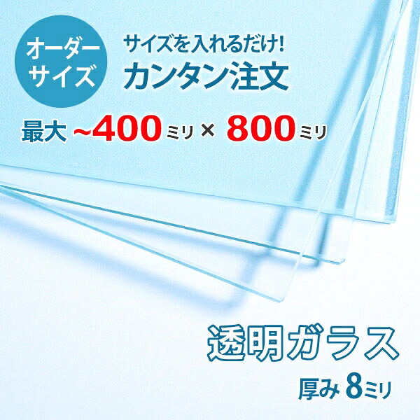 【オーダーサイズ】透明ガラス厚さ8ミリ：400ミリ×800ミリ以内のガラスのサイズオーダー製作：全周ミガキ加工済み【安心保証付き】／DIY・棚板・テーブルトップ・間仕切り