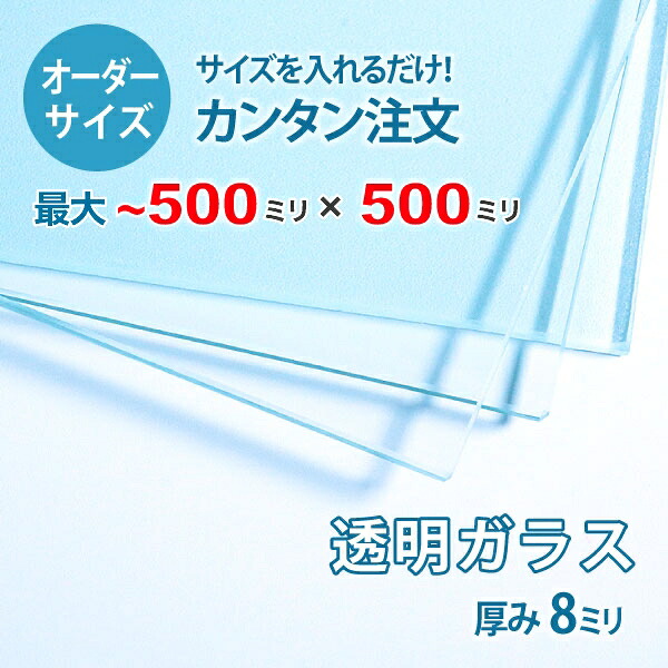 【オーダーサイズ】透明ガラス厚さ8ミリ：500ミリ×500ミリ以内のガラスのサイズオーダー製作：全周ミガキ加工済み【安心保証付き】／DIY・棚板・テーブルトップ・間仕切り