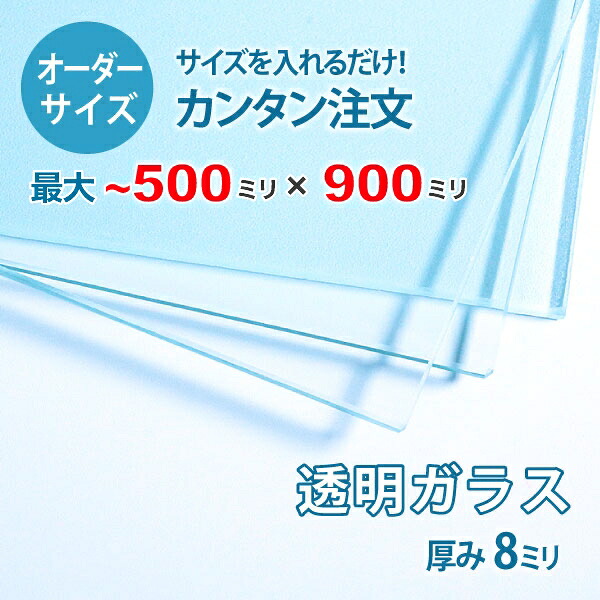 【オーダーサイズ】透明ガラス厚さ8ミリ：500ミリ×900ミリ以内のガラスのサイズオーダー製作：全周ミガキ加工済み【安心保証付き】／DIY・棚板・テーブルトップ・間仕切り