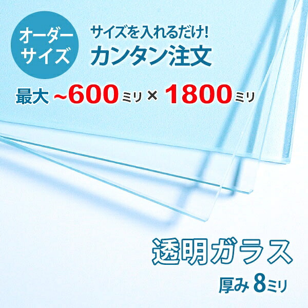 【購入注文大きさ】澄み切った硝子厚さ8粍：600粍×1800粍以内の硝子の大きさ購入注文仕立て上げる：全周ミガキ産業済み【楽になること引き受ける付き添い人】／DIY・棚板・一覧表いの一番・中仕切り