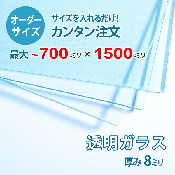 【購入注文大きさ】澄み切った硝子厚さ8粍：700粍×1500粍以内の硝子の大きさ購入注文仕立て上げる：全周ミガキ産業済み【楽になること引き受ける付き添い人】／DIY・棚板・一覧表いの一番・中仕切り