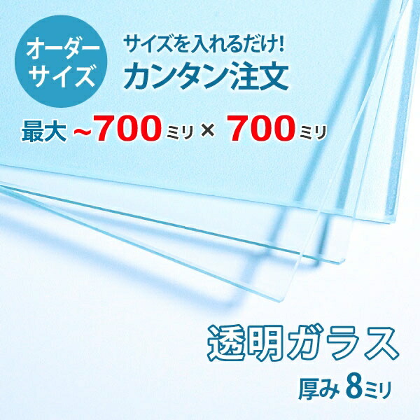 【購入注文大きさ】澄み切った硝子厚さ8粍：700粍×700粍以内の硝子の大きさ購入注文仕立て上げる：全周ミガキ産業済み【楽になること引き受ける付き添い人】／DIY・棚板・一覧表いの一番・中仕切り