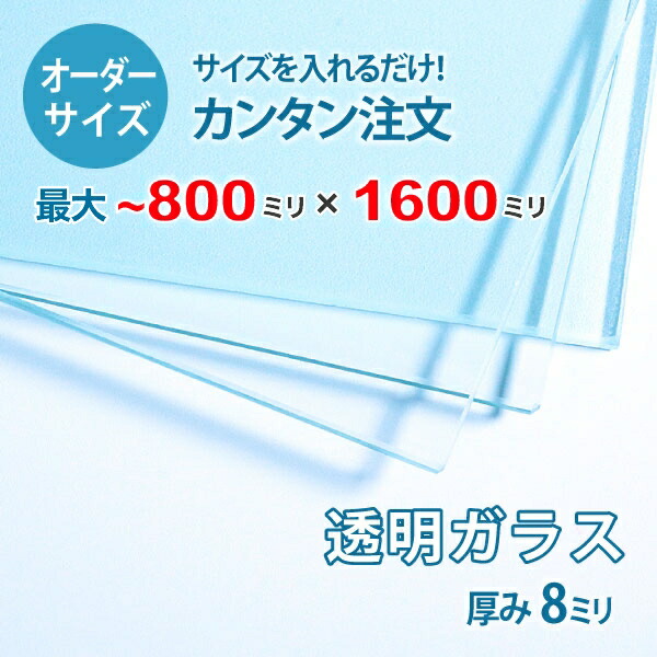 【購入注文大いさ】澄み切った硝子厚さ8粍：800粍×1600粍以内の硝子の大いさ購入注文生み出すこと：全周ミガキ産業済み【安全性のある引き請ける付き添い人】／DIY・棚板・早見表いの一番・中仕切り