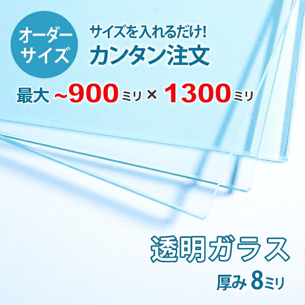 【オーダーサイズ】透明ガラス厚さ8ミリ：900ミリ×1300ミリ以内のガラスのサイズオーダー製作：全周ミガキ加工済み【安心保証付き】／DIY・棚板・テーブルトップ・間仕切り