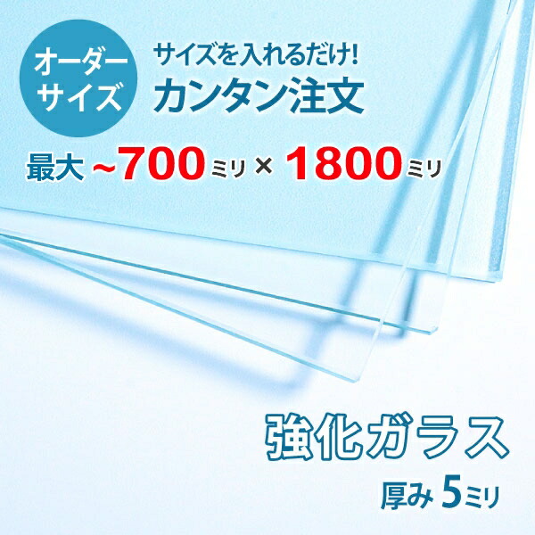 【オーダーサイズ】透明強化ガラス厚さ5ミリ：700ミリ×1800ミリ以内のガラスのサイズオーダー製作：全周ミガキ加工済み【安心保証付き】／DIY・棚板・テーブルトップ・間仕切り・安全ガラス