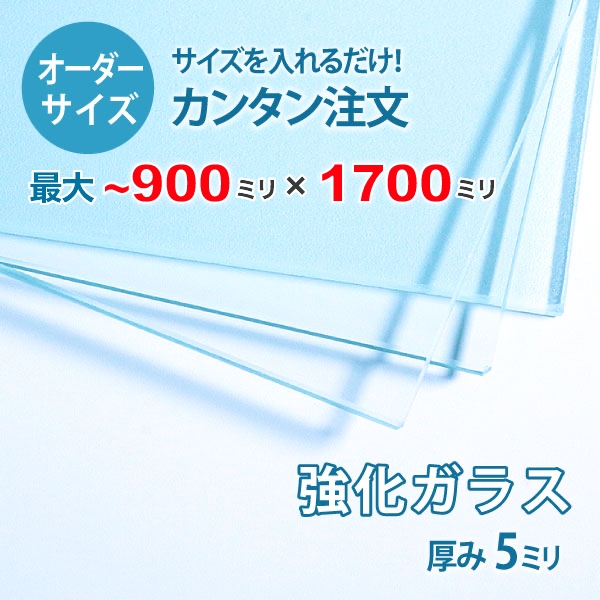 21春大特価セール 透明強化ガラス厚さ5ミリ Fucoa Cl