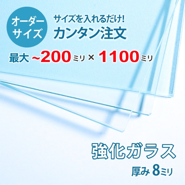 最大66％オフ！ 透明強化ガラス厚さ8ミリ fucoa.cl