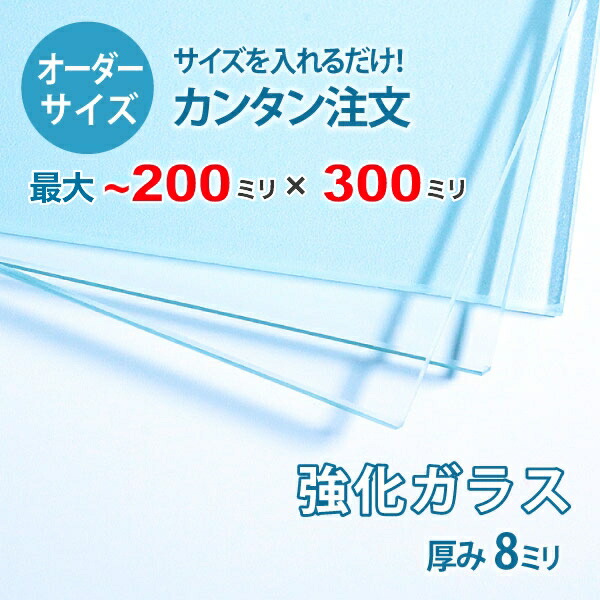 【オーダーサイズ】透明強化ガラス厚さ8ミリ：200ミリ&times;300ミリ以内のガラスのサイズオーダー製作：全周ミガキ加工済み【安心保証付き】／DIY・棚板・テーブルトップ・間仕切り・安全ガラス｜OOKABE GLASS
