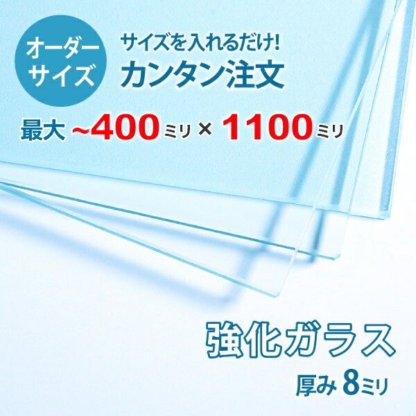 【オーダーサイズ】透明強化ガラス厚さ8ミリ：400ミリ×1100ミリ以内のガラスのサイズオーダー製作：全周ミガキ加工済み【安心保証付き】／DIY・棚板・テーブルトップ・間仕切り・安全ガラス