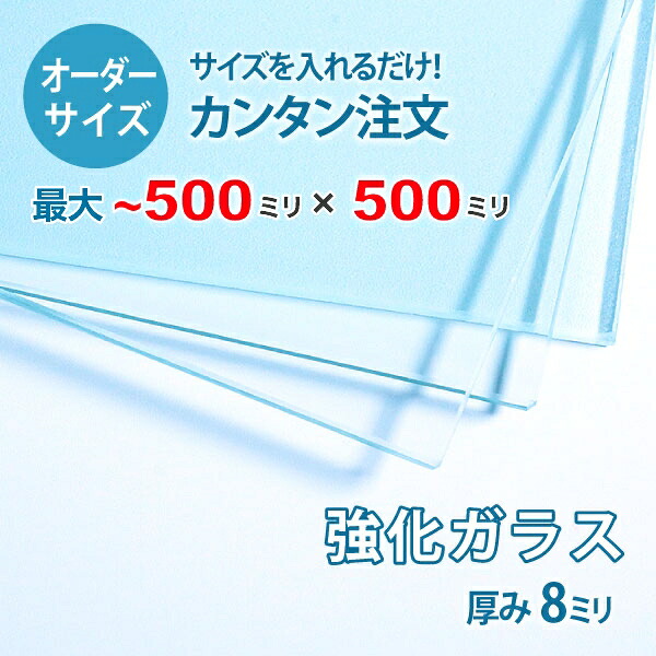 【オーダーサイズ】透明強化ガラス厚さ8ミリ：500ミリ×500ミリ以内のガラスのサイズオーダー製作：全周ミガキ加工済み【安心保証付き】／DIY・棚板・テーブルトップ・間仕切り・安全ガラス