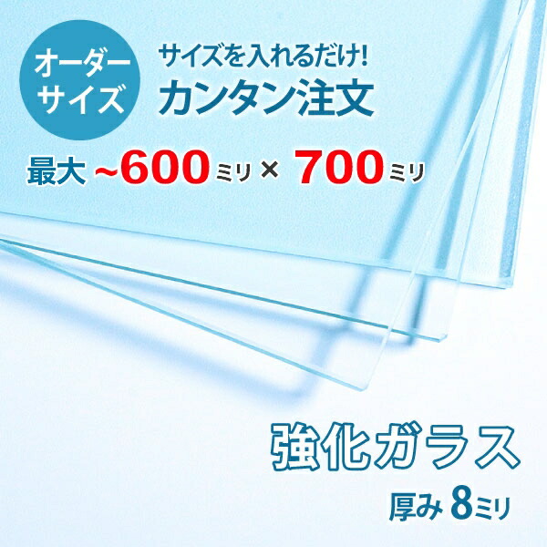 【オーダーサイズ】透明強化ガラス厚さ8ミリ：600ミリ×700ミリ以内のガラスのサイズオーダー製作：全周ミガキ加工済み【安心保証付き】／DIY・棚板・テーブルトップ・間仕切り・安全ガラス