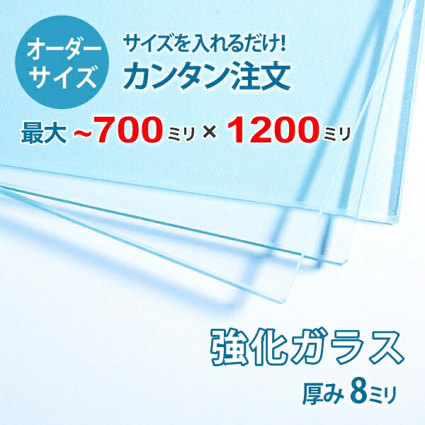 超人気 オーダーサイズ 透明強化ガラス厚さ8ミリ：700ミリ×1200ミリ以内のガラスのサイズオーダー製作：全周ミガキ加工済み 安心保証付き DIY  棚板 テーブルトップ 間仕切り 安全ガラス whitesforracialequity.org