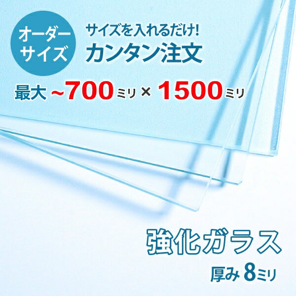 【オーダーサイズ】透明強化ガラス厚さ8ミリ：700ミリ×1500ミリ以内のガラスのサイズオーダー製作：全周ミガキ加工済み【安心保証付き】／DIY・棚板・テーブルトップ・間仕切り・安全ガラス