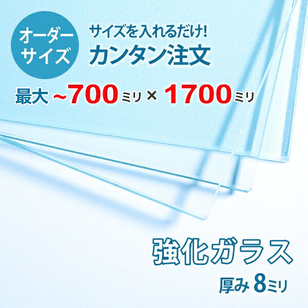 【オーダーサイズ】透明強化ガラス厚さ8ミリ：700ミリ×1700ミリ以内のガラスのサイズオーダー製作：全周ミガキ加工済み【安心保証付き】／DIY・棚板・テーブルトップ・間仕切り・安全ガラス