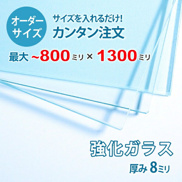 【オーダーサイズ】透明強化ガラス厚さ8ミリ：800ミリ&times;1300ミリ以内のガラスのサイズオーダー製作：全周ミガキ加工済み【安心保証付き】／DIY・棚板・テーブルトップ・間仕切り・安全ガラス｜OOKABE GLASS