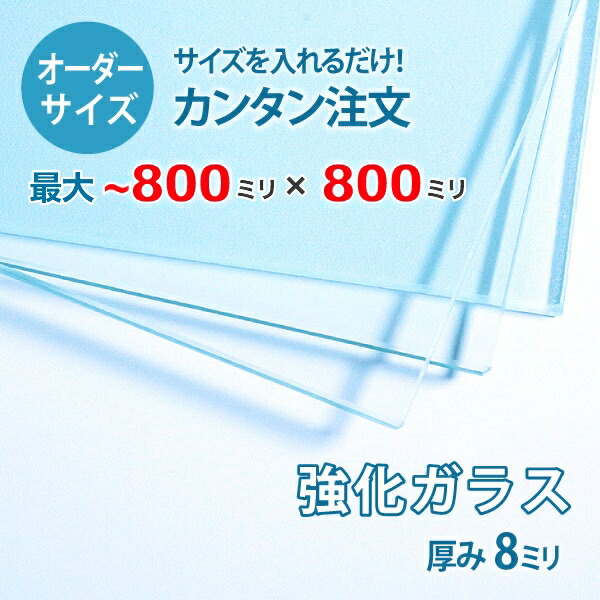 市場 オーダーサイズ 透明強化ガラス厚さ8ミリ 800ミリ 800ミリ以内