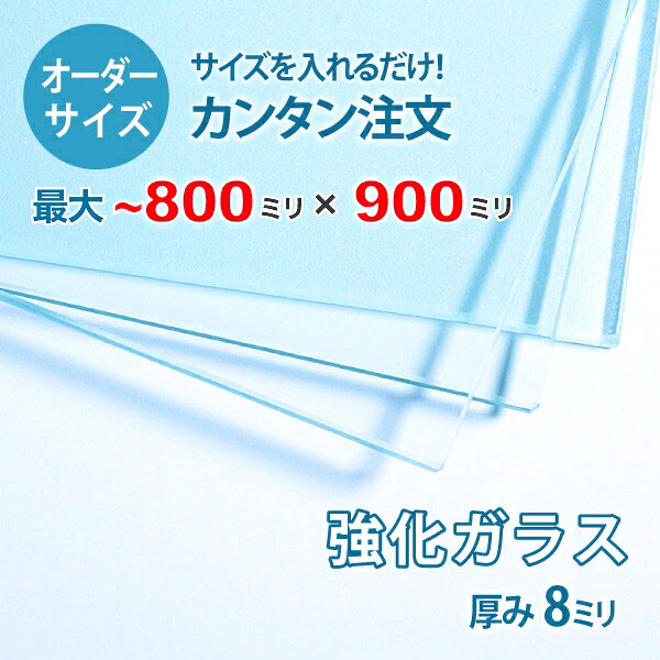 【オーダーサイズ】透明強化ガラス厚さ8ミリ：800ミリ×900ミリ以内のガラスのサイズオーダー製作：全周ミガキ加工済み【安心保証付き】／DIY・棚板・テーブルトップ・間仕切り・安全ガラス
