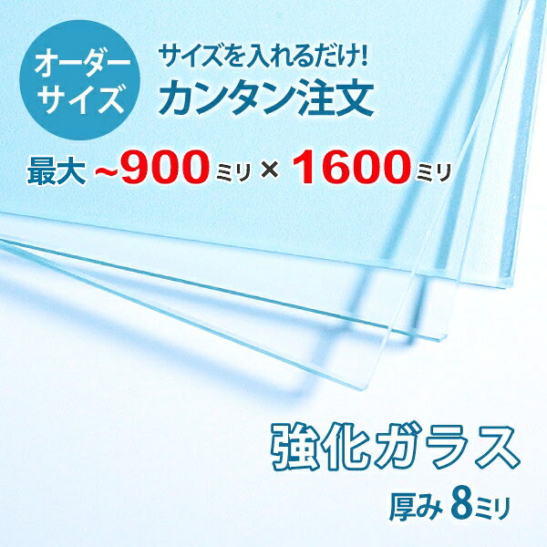 【オーダーサイズ】透明強化ガラス厚さ8ミリ：900ミリ×1600ミリ以内のガラスのサイズオーダー製作：全周ミガキ加工済み【安心保証付き】／DIY・棚板・テーブルトップ・間仕切り・安全ガラス