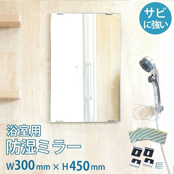 【楽天市場】浴室用 防湿ミラーHG W363×H455×T5mm 規格サイズ 