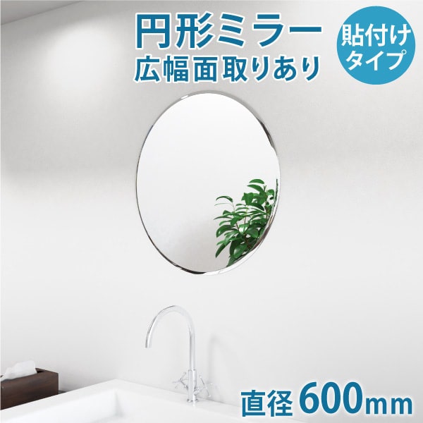 エッセンシャルズ 洗面所 トイレ 貼付円形ガラスミラー W600 H600 T5mm 規格サイズ ノンフレーム 枠なし シンプル 家具 丸 鏡 Diy用品 国内加工 建材 丁寧梱包 運送保証 お客様が割っても保証 鏡の販売 Com 50 Off Www Tamiroron Co Il