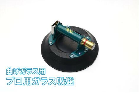 楽天市場】(パワーグリップ)Powr-Grip 平板用 ガラス吸盤 8インチ 最大